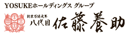 八代目佐藤養助