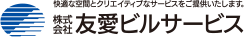友愛ビルサービス