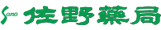 佐野薬局